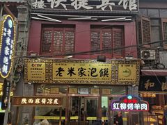 门面-西羊市老米家泡馍(西羊市店)