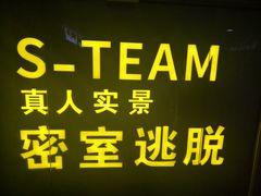 -S Team剧情密室(杭州龙翔桥店)