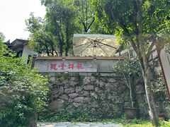 -龙井壹号·茶缘山景宴(龙井村店)