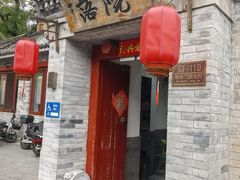 -院落新京菜·烤鸭(地安门店)