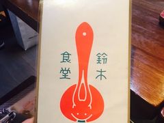 -铃木食堂(帽儿胡同店)