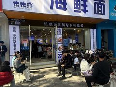 -木木鲜海鲜面(天一店)