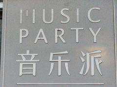 -音乐派KTV(银泰城店)