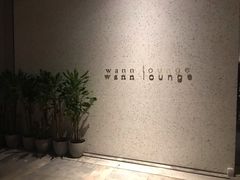 -wann lounge 低温慢煮牛排·清吧