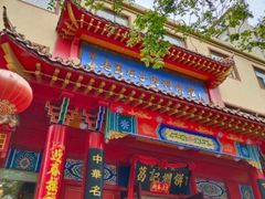 -葛记焖饼(伏牛路店)