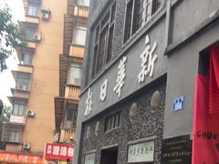 -新华日报营业部旧址