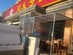 -同发号饭庄(复兴路店)