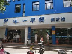 门面-味一早餐(新芝路店)