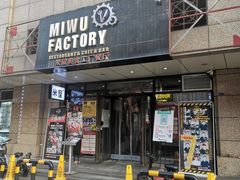门面-MI WU FACTORY米屋美食工厂餐厅(绿地店)