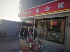 门面-沁香缘巫山烤鱼(看丹桥店)