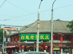 -白魁老号饭庄(交道口店)