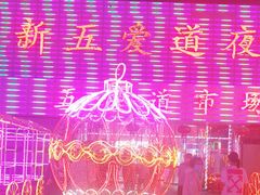 -新五爱道夜市