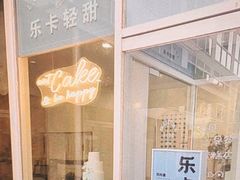 -卡比儿童蛋糕·心意定制·低脂零卡糖动物奶油FancyBALLOON(滨海店)