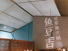 -鱼豆吉·豆浆鱼火锅(宜昌万达店)