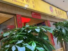 -金穗园·砂锅粥.醉鸡煲火锅(长寿路店)