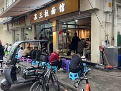 -苏三拉面馆