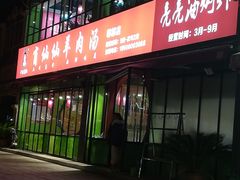 -肖仙仙羊肉汤·始于1996年(郫都店)