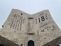 -沈阳“九·一八”历史博物馆