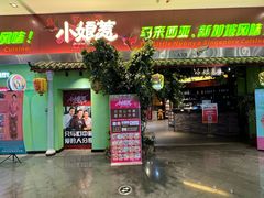 -小娘惹厨房Little Nyonya(狮城有约上榜店)