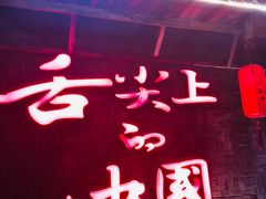 门面-渝味晓宇火锅(合川路店)