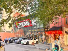 -三石铁板烧(紫竹桥店)