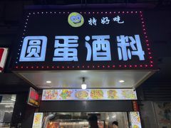 -圆蛋酒料•生腌(开元路店)