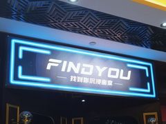 -恐怖游戏(湖滨店)