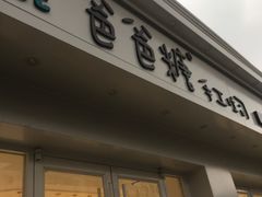 门面-爸爸糖手工吐司(天津大沽南路店)