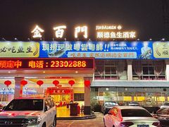 -金百门·顺德海鲜酒家(陈村店)