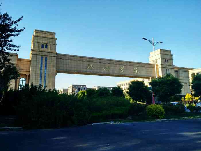 德州学院(南校区)-"看着外面的建筑好像很一般啊,感觉挺陈旧的.