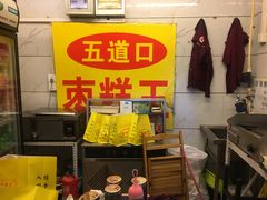 -五道口枣糕王(成府路店)