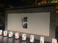 -濮园 · 四合院餐厅