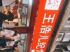 -王浩儿纪六孃甜皮鸭(乐山总店)