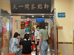 门面-又一间茶点轩(百汇广场店)