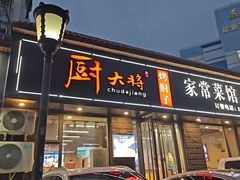 -厨大将烤肘子(镇江北路店)
