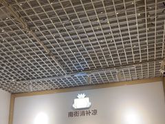 -南街清补凉(黄贝岭店)