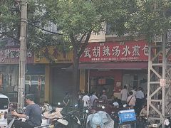 -马武胡辣汤海三水煎包(古槐街店)