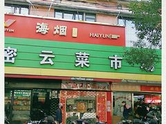 门面-密云菜市场