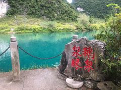 -靖西鹅泉风景区