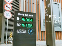 -虹桥天地-停车场