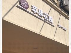 -苹果花园(襄阳南路店)