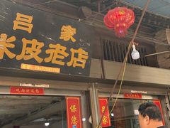 -吕家米皮