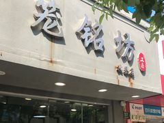 门面-笼铭坊(北蔡店)