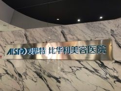 -比华利美容医院