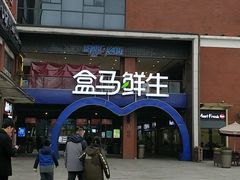 -盒马鲜生(首义店)