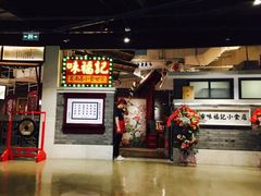 门面-味福记·本地特色菜(八一万达广场店)