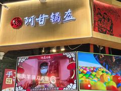 -阿甘锅盔(合生汇购物中心店)