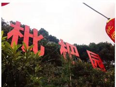 枇杷园火锅南山-枇杷园食为鲜火锅(南山店)