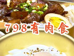 -有肉食·虎九闽菜(798艺术区店)