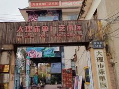 -大理床单厂艺术区